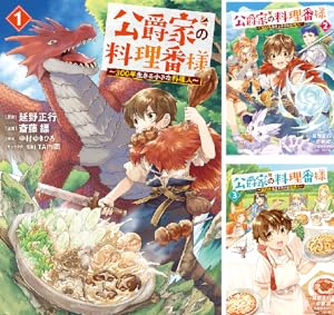 公爵家の料理番様 ~300年生きる小さな料理人~