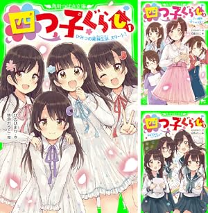 四つ子ぐらし①～⑳巻 全21冊※5巻が上下あり ◇【ノベル】四つ子ぐらし セット 全21冊 1－20巻/ひのひ