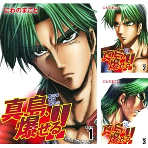 【完結】【各巻11円】にわのまこと 陣内流柔術流浪伝 真島、爆ぜる！！ 1～21巻 全巻で231円！【Kindle】