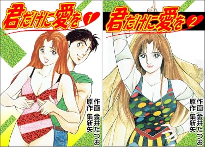君だけに愛を 1 金井 たつお 集 新矢 マンガ Kindleストア Amazon