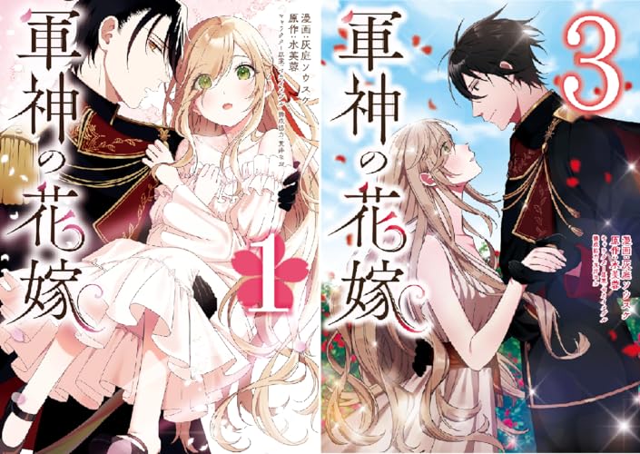 軍神の花嫁