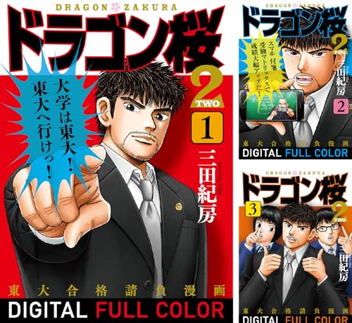 ドラゴン桜2 フルカラー版
