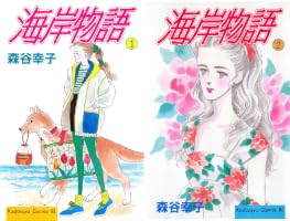 Amazon.co.jp: 海岸物語（1） (BE・LOVEコミックス) eBook : 森谷幸子