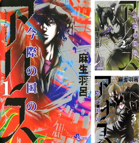 今際の国のアリス