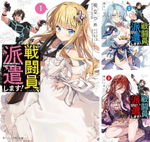 戦闘員 派遣します 1〜12巻　全巻セット　まとめ売り　漫画　マンガ　全巻 戦闘員 派遣します 1〜12巻 全巻セット まとめ売り 漫画 マンガ