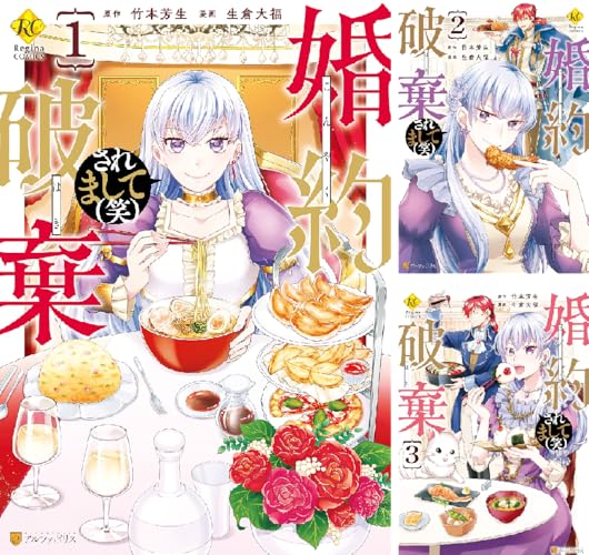 婚約破棄されまして（笑）