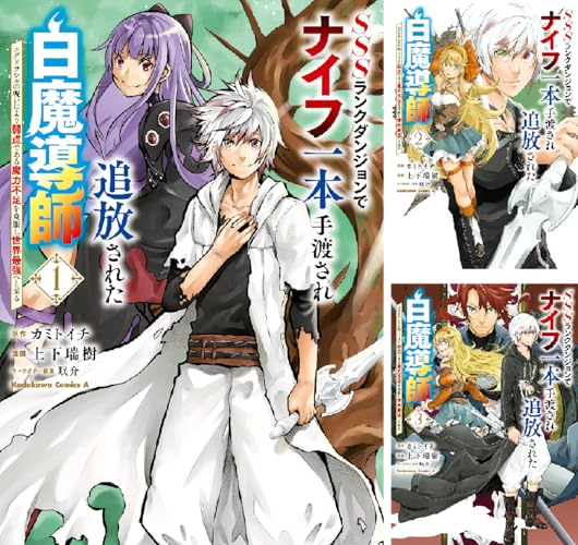 SSSランクダンジョンでナイフ一本手渡され追放された白魔導師 ユグドラシルの呪いにより弱点である魔力不足を克服し世界最強へと至る