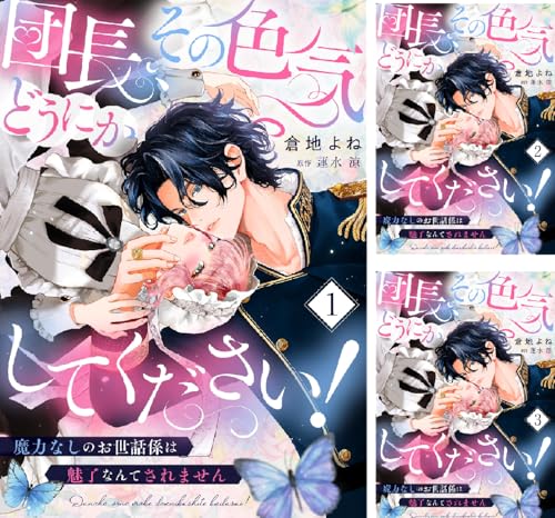 団長、その色気どうにかしてください！～魔力なしのお世話係は魅了なんてされません～