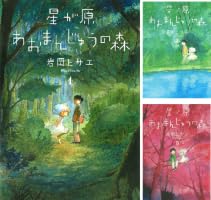 Amazon.co.jp: 星が原あおまんじゅうの森 5巻 (Nemuki+コミックス