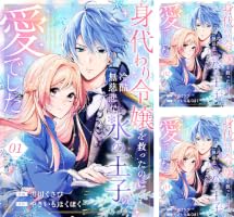 身代わり令嬢を救ったのは冷酷無慈悲な氷の王子の愛でした　３巻 B1FuAhEDoOL._SY200_.png