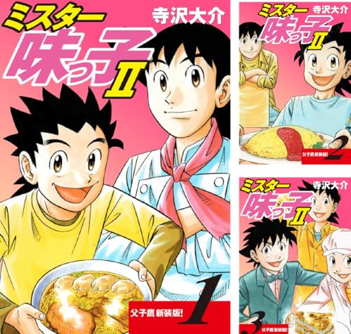 ミスター味っ子Ⅱ 父子鷹新装版！