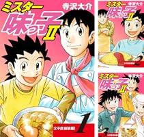 ミスター味っ子Ⅱ 父子鷹新装版！ (全13巻) Kindle版