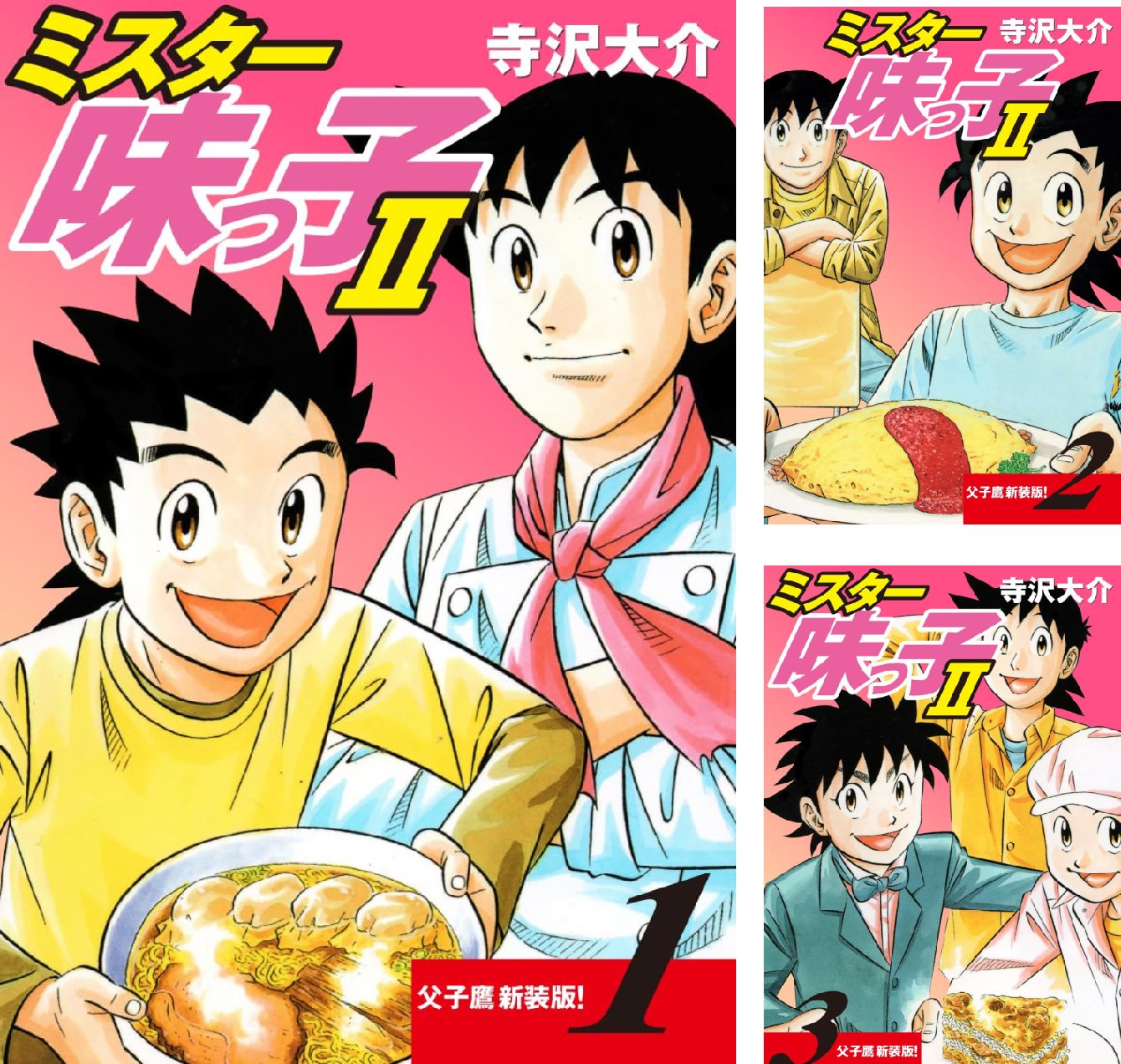 ミスター味っ子Ⅱ 父子鷹新装版！ (全13巻) Kindle版