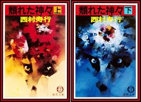 Amazon.co.jp: 頽れた神々《下》（電子復刻版） 頽れた神々