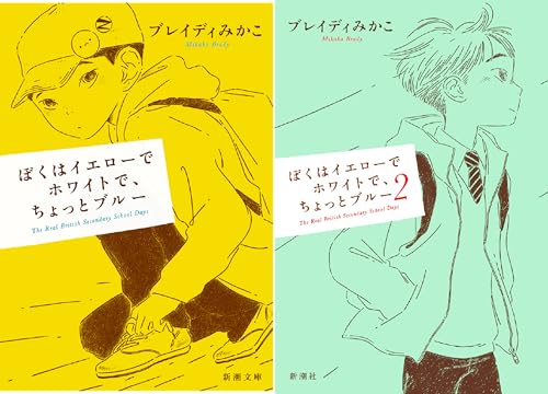 ぼくはイエローでホワイトで、ちょっとブルー