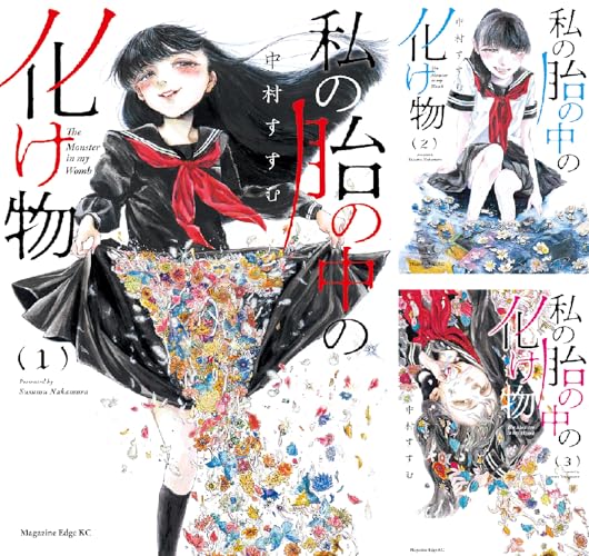 私の胎の中の化け物