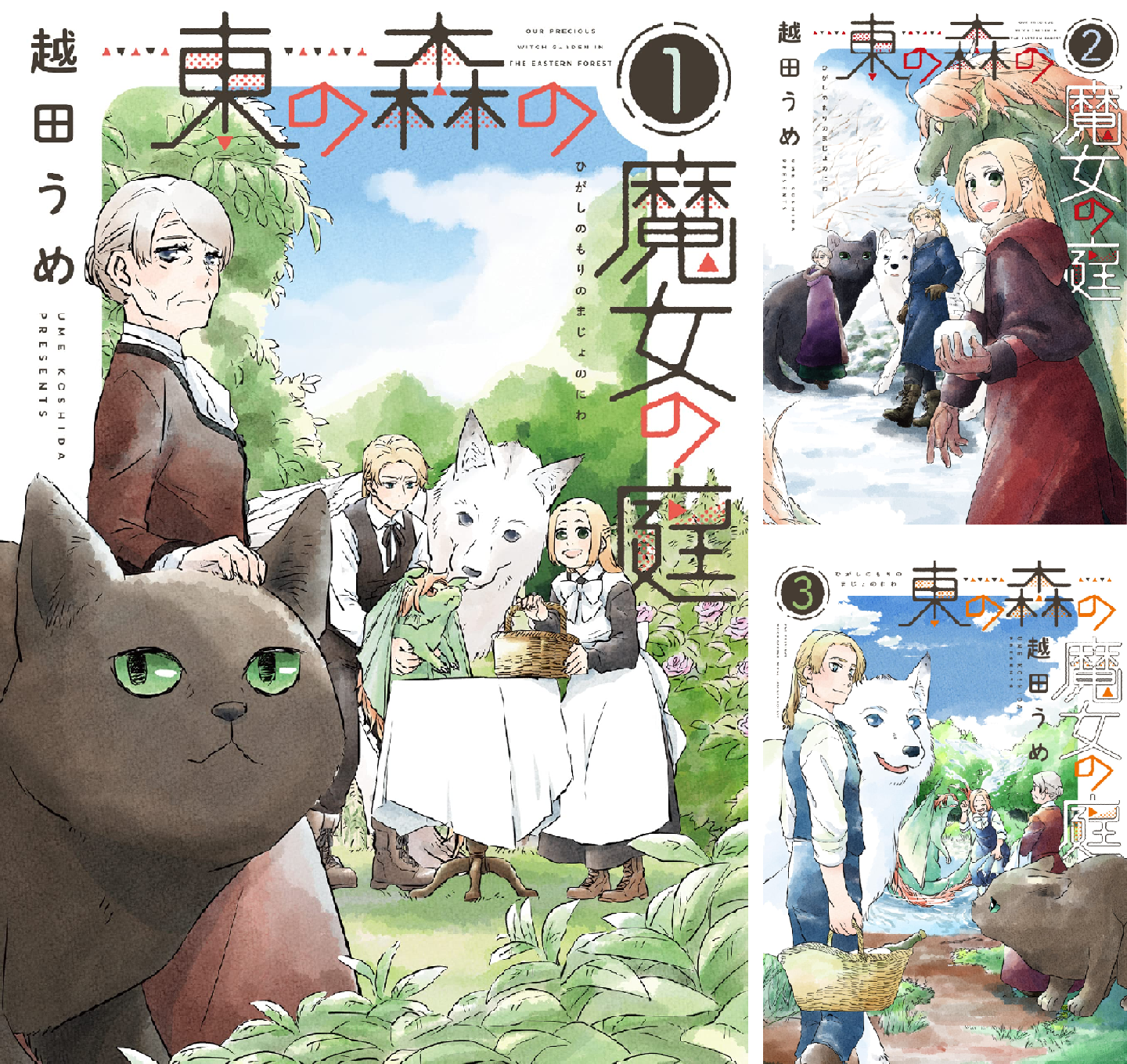 東の森の魔女の庭 (全5巻) Kindle版
