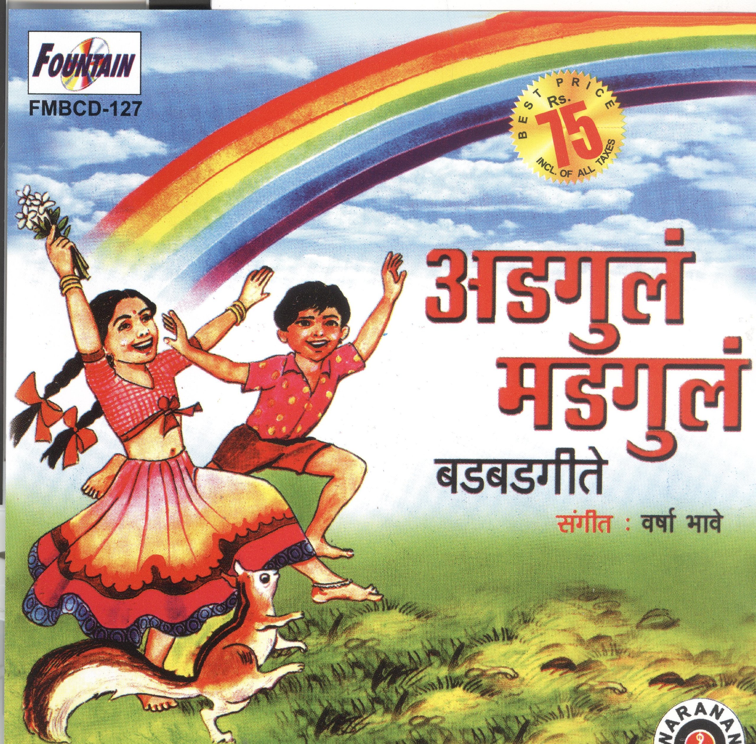 अडगुल मडगुल (Adgul Madgul)