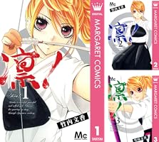 凛！ 1 (マーガレットコミックスDIGITAL) | 竹内文香 | 少女マンガ