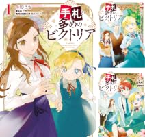 手札が多めのビクトリア (全2巻) Kindle版