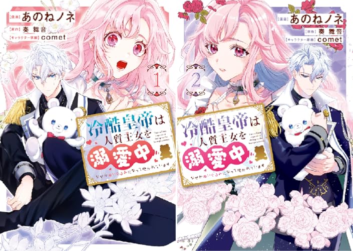 冷酷皇帝は人質王女を溺愛中