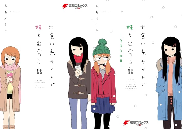 出会い系サイトで妹と出会う話