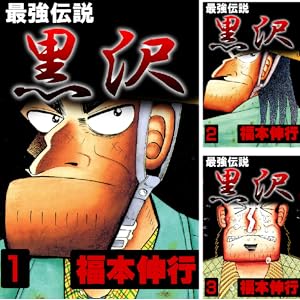【完結】【各巻99円】最強伝説 黒沢 1～11巻で1,089円送料不要！【Kindle】