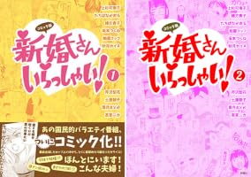 コミック版 新婚さんいらっしゃい！② | 上杉可南子, 緒方貴子