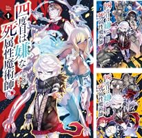 Amazon.co.jp: 四度目は嫌な死属性魔術師(サーガフォレスト)1 電子書籍
