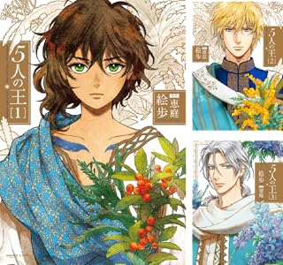 5人の王 1 (ダリアコミックスe)