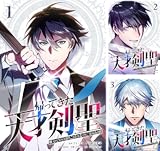 帰ってきた天才剣聖～魔力ゼロの落ちこぼれなのに実は最強～【単行本】
