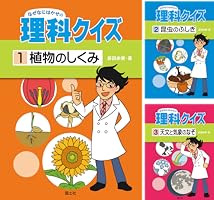 なぜなにはかせの理科クイズ (全9巻) Kindle版
