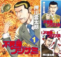 不死身のフジナミ5巻 &台湾版　押川雲太朗　サイン入り　原画付き 不死身のフジナミ (全5巻) Kindle版