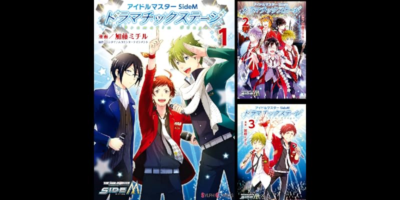 アイドルマスター Sidem ドラマチックステージ 全3巻 Kindle版