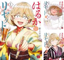 Amazon.co.jp: はるかリセット 1 (チャンピオンREDコミックス) eBook