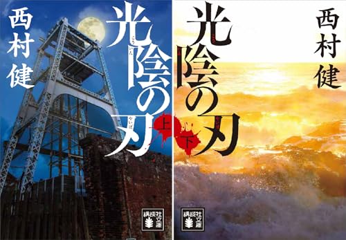 光陰の刃