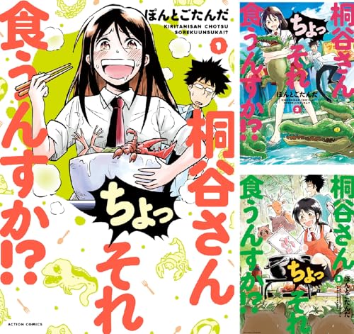 桐谷さん ちょっそれ食うんすか！？