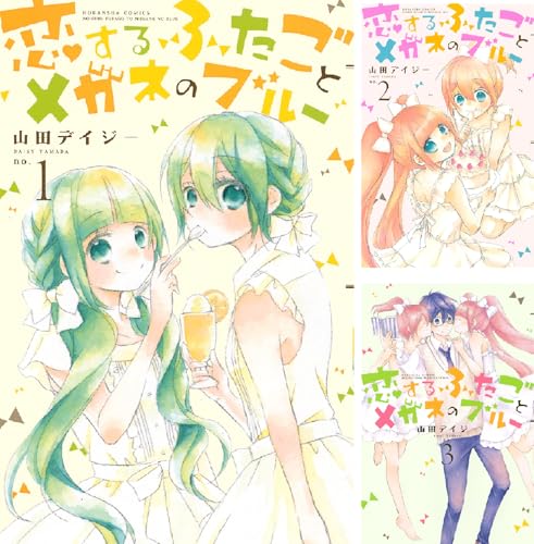 恋するふたごとメガネのブルー