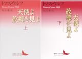 [まとめ買い] 天使よ故郷を見よ