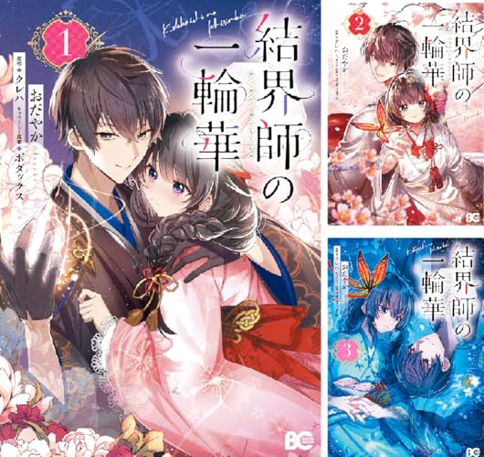 結界師の一輪華