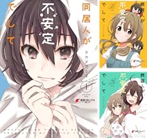同居人が不安定でして (全3巻) Kindle版