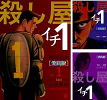 Amazon.co.jp: 殺し屋1(イチ) [愛蔵版] Vol.1 (1～3巻 収録) eBook