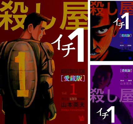 殺し屋1(イチ) [愛蔵版] 山本英夫 (著) Kindle版
