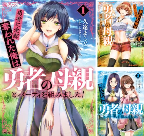 勇者に全部奪われた俺は勇者の母親とパーティを組みました！