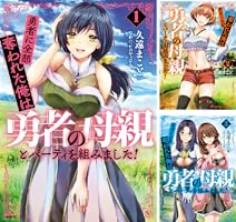 勇者に全部奪われた俺は勇者の母親とパーティを組みました！ (全7巻