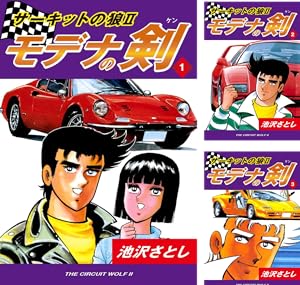 サーキットの狼コミック サーキットの狼 漫画家40周年記念オールカラー復刻版 コミック 1