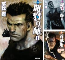 Amazon.co.jp: 闇狩り師1 (徳間文庫) 電子書籍: 夢枕獏: Kindleストア