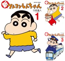 Amazon.co.jp: 新クレヨンしんちゃん ： 1 (アクションコミックス