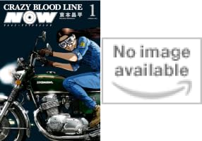 CRAZY BLOOD LINE NOW (全2巻) Kindle版