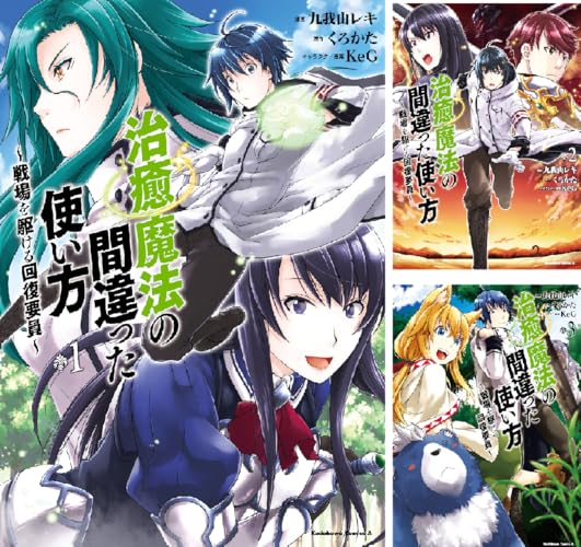 治癒魔法の間違った使い方 ～戦場を駆ける回復要員～